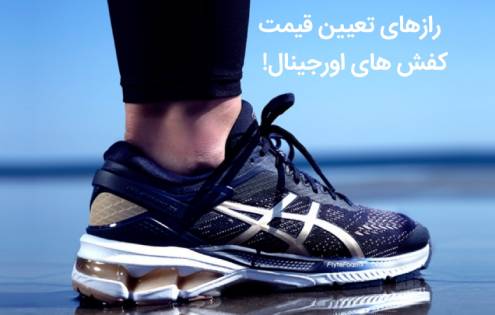 رازهای تعیین قیمت کفش های اورجینال 